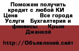 Поможем получить кредит с любой КИ › Цена ­ 1 050 - Все города Услуги » Бухгалтерия и финансы   . Крым,Джанкой